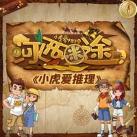 小虎愛推理之河西迷途