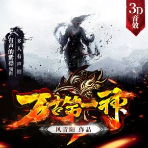 萬(wàn)古第一神