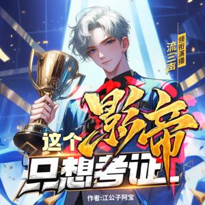 這個影帝只想考證