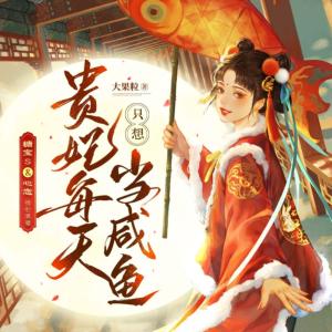 貴妃每天只想當咸魚