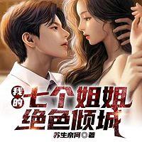 我的七個姐姐絕色傾城