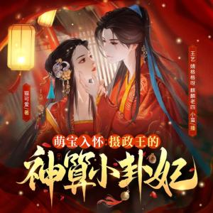 萌寶入懷：攝政王的神算小卦妃