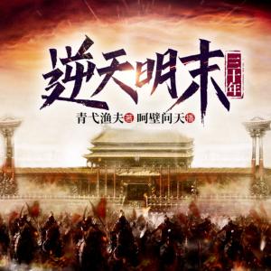 逆天明末三十年