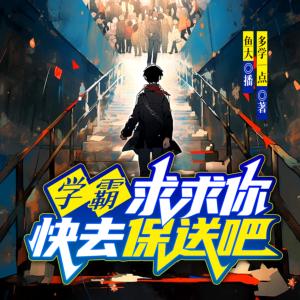 學霸,求求你快去保送吧!