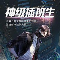 神級插班生