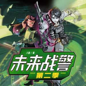 未來戰(zhàn)警第二季