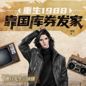 重返1988：靠國庫券發財