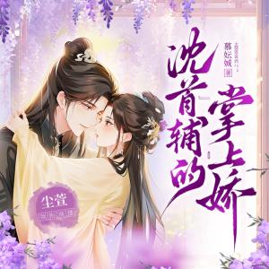 沈首輔的掌上嬌