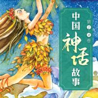中國神話故事
