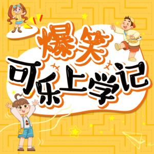 爆笑可樂上學記