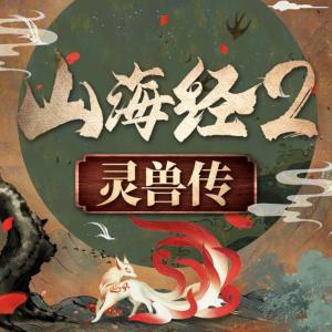 中國神話故事：山海經(jīng)靈獸傳第二部