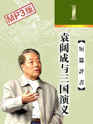 袁闊成與三國演義