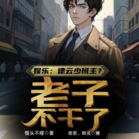 娛樂：德云少班主？老子不干了！