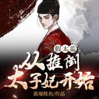 假太監：從推倒太子妃開始