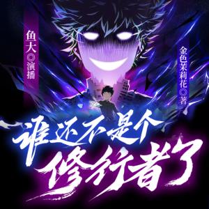 誰還不是個修行者了