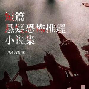 短篇懸疑恐怖推理小說集