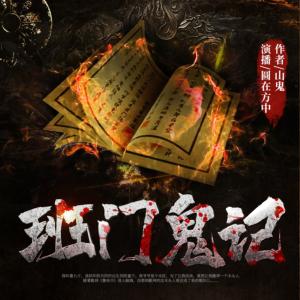 班門鬼記I魯班風(fēng)水秘術(shù)I民間禁忌I