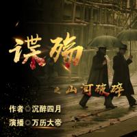 諜殤之山河破碎