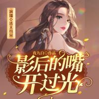 影后的嘴開過光