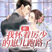 糟！我懷著厲少的崽兒跑路了