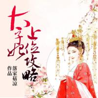 太子妃上位攻略