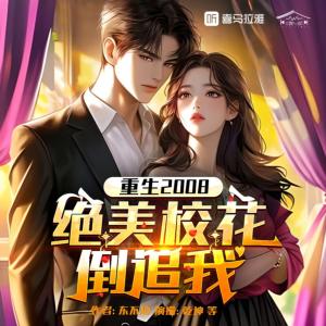 重生2008：絕美校花倒追我