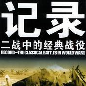 二戰(zhàn)經(jīng)典戰(zhàn)役_攻克柏林（4回）