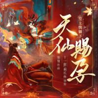 天仙賜孕：皇上，快躺下