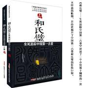 和氏璧:生死追蹤中國第一古董