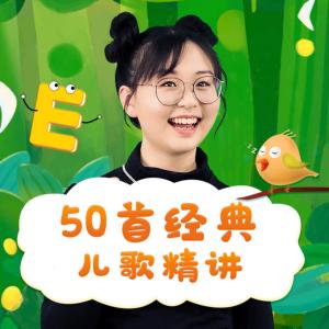 天心姐姐·50首經典兒歌精講
