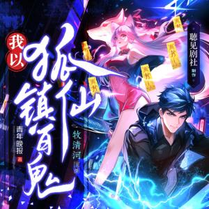 我以狐仙鎮百鬼