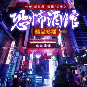 恐怖酒館:我只養大兇之物