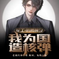 軍工：抗鷹前夕，我為國造核彈