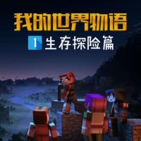我的世界物語之生存探險篇