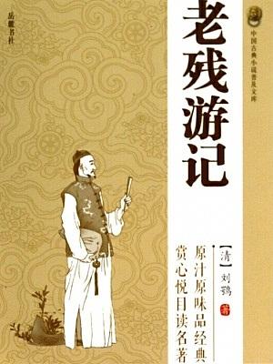 老殘游記