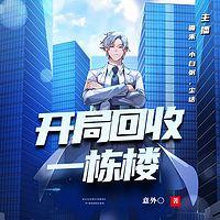 開局回收一棟樓