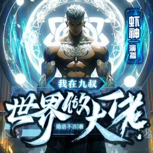 我在九叔世界做大佬