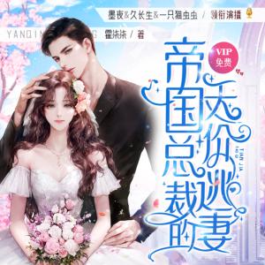 帝國總裁的天價逃妻