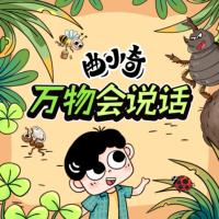 曲小奇·萬物會說話