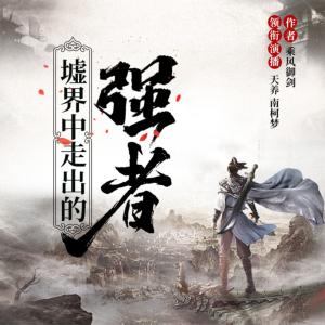 墟界中走出的強(qiáng)者