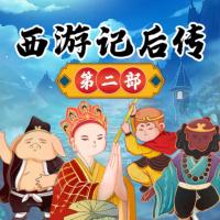 西游記后傳第二部