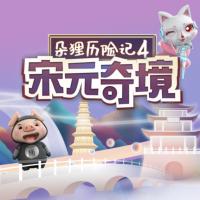 朵貍歷險記4：宋元奇境