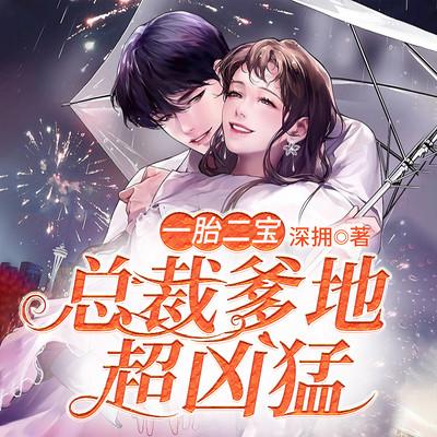 一胎二寶：總裁爹地超兇猛