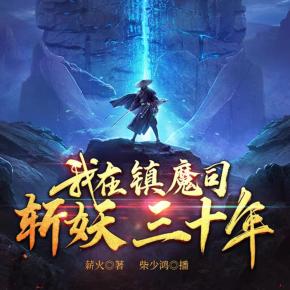我在鎮魔司斬妖三十年