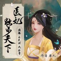 醫妃獨步天下
