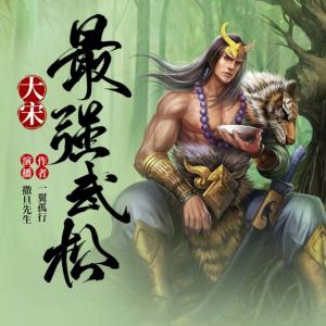 大宋最強(qiáng)武松