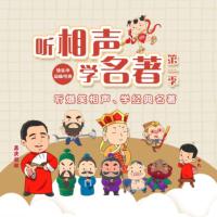 聽相聲學名著