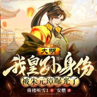 大明：我皇孫身份被朱元璋曝光了