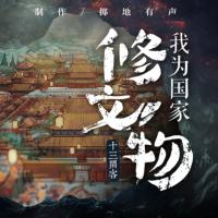 我為國家修文物