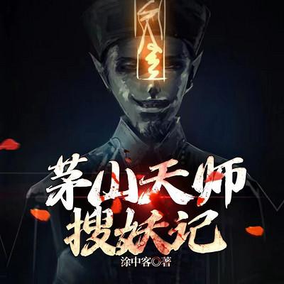 茅山天師搜妖記